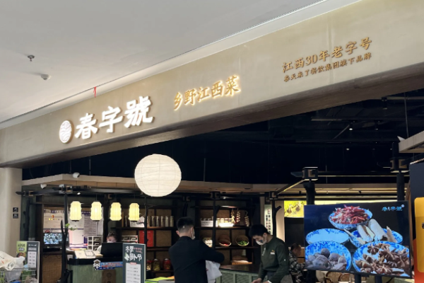 春字号乡野江西菜加盟