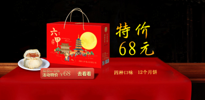 六甲月饼