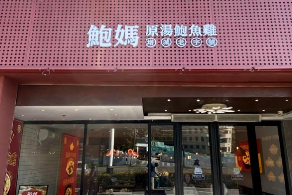 鲍妈原汤鲍鱼鸡加盟