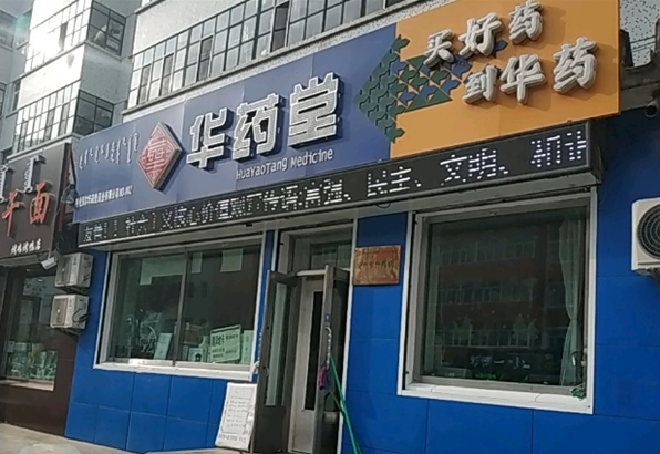 华药堂大药房加盟