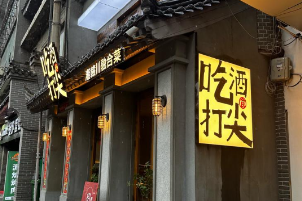 吃酒打尖湘赣川融合菜加盟