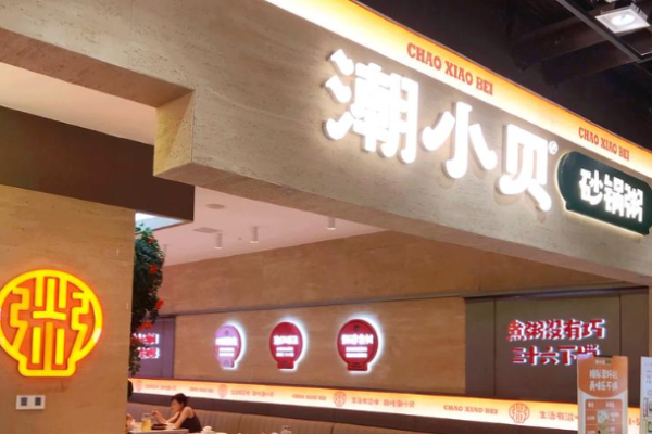 潮小贝砂锅粥加盟