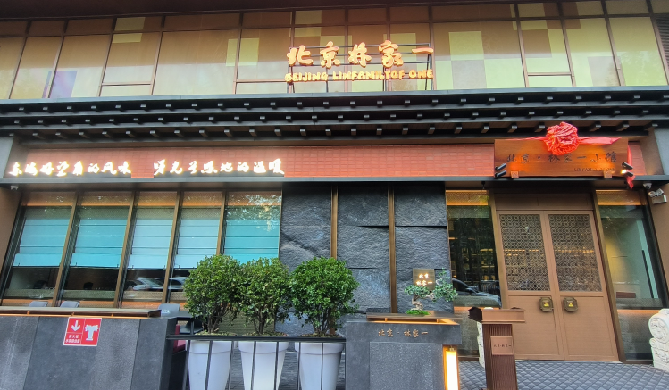 林家一台州菜