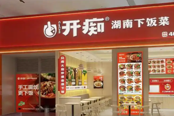开痴湖南下饭菜加盟