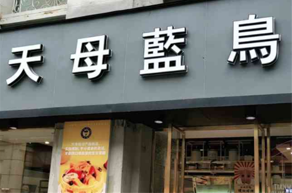 天母蓝鸟蛋糕店加盟