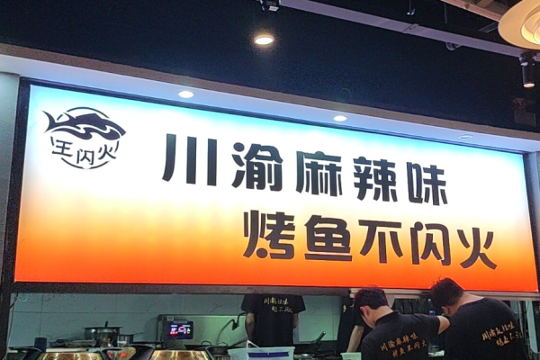 王闪火豆花烤鱼加盟