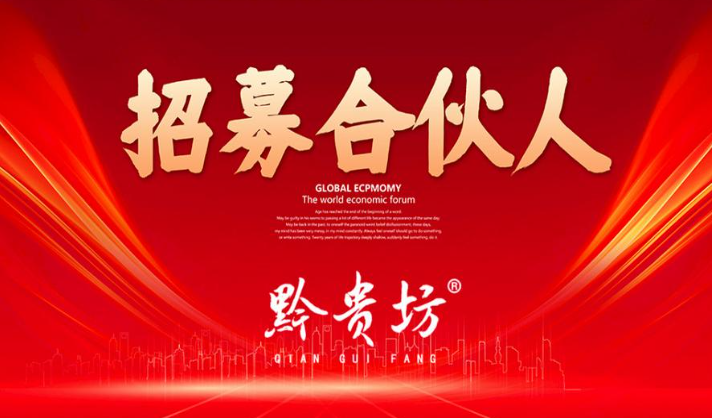 黔贵坊