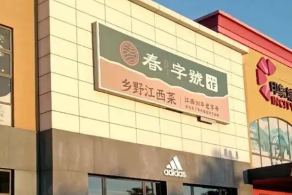 春字号乡野江西菜加盟