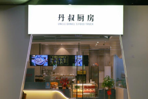 丹叔厨房台湾菜加盟