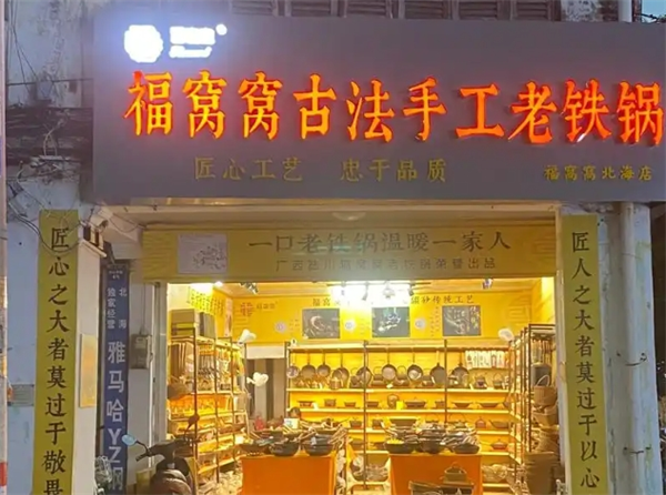 福窝窝老铁锅加盟