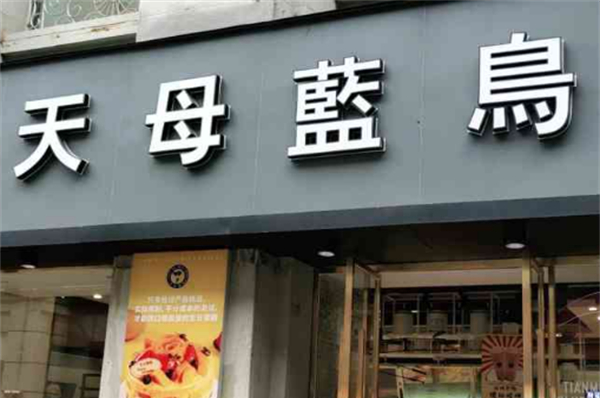 天母蓝鸟烘焙坊加盟