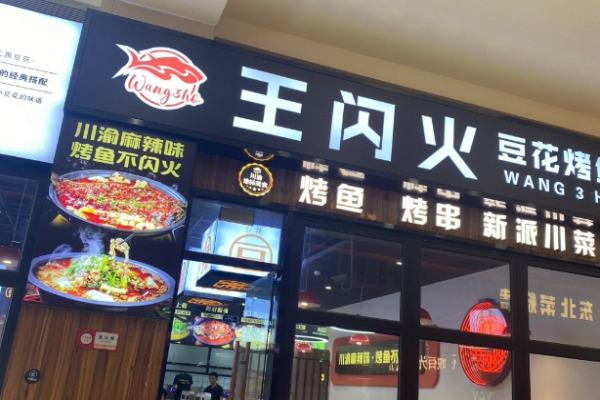 王闪火豆花烤鱼加盟