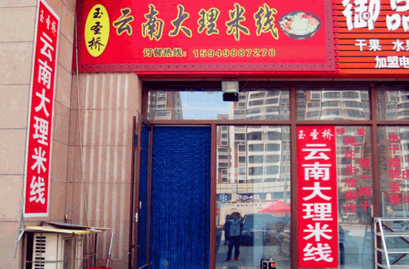 云南大理米线加盟