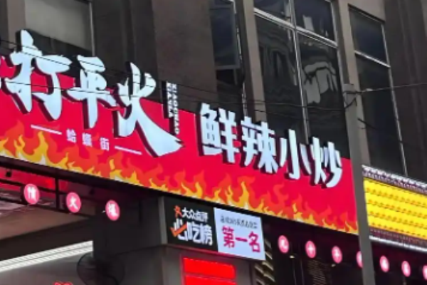 打平火鲜辣小炒加盟