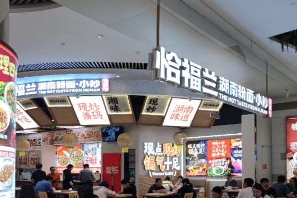 恰福兰湖南粉面小炒