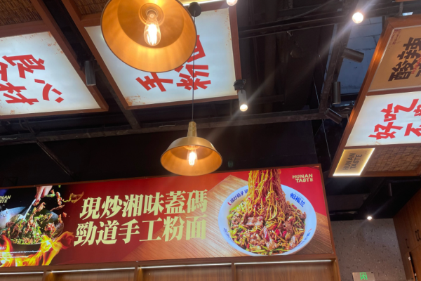 恰福兰湖南粉面小炒