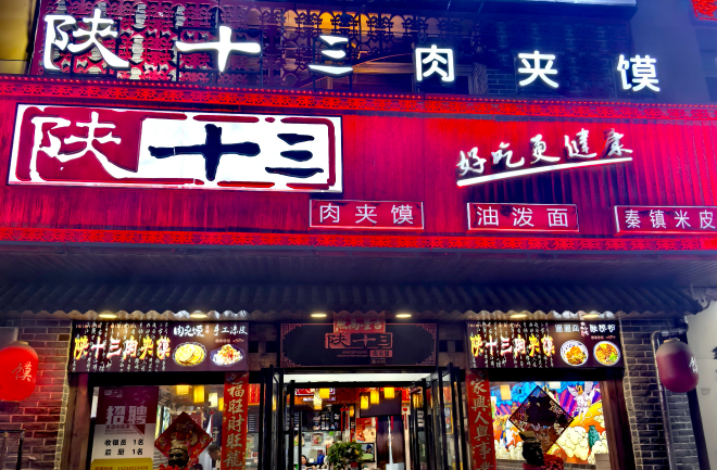 陕十三肉夹馍