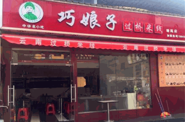 巧娘子过桥米线加盟