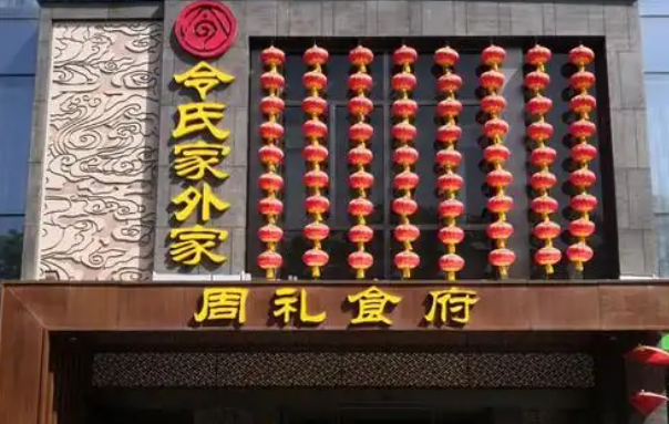 令氏家外家