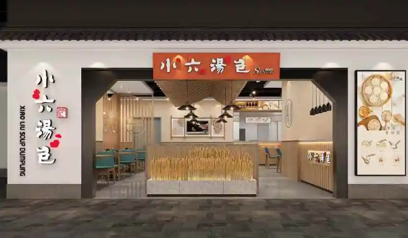 小六汤包
