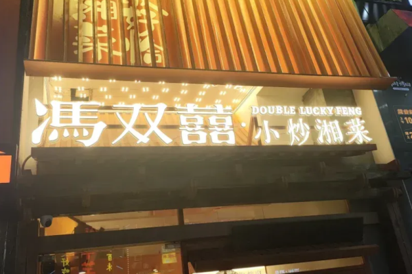 冯双喜小炒湘菜加盟