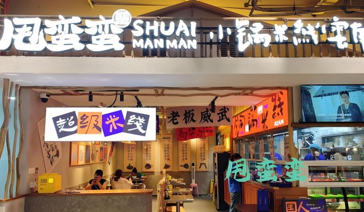 甩蛮蛮小锅米线