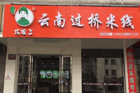 巧娘子过桥米线加盟