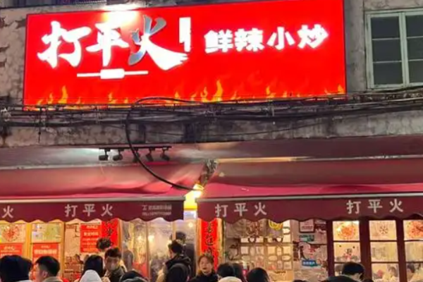 打平火鲜辣小炒加盟