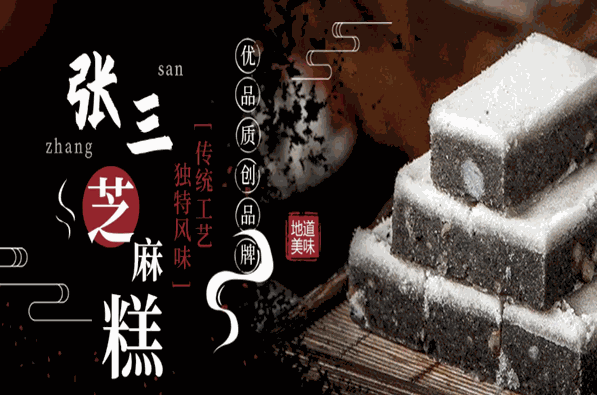 张三芝麻糕加盟