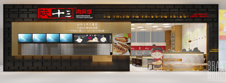 陕十三肉夹馍