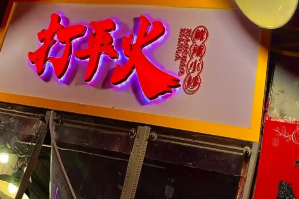 打平火鲜辣小炒加盟