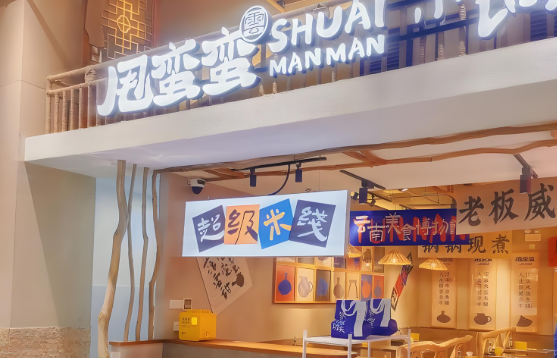 甩蛮蛮小锅米线加盟