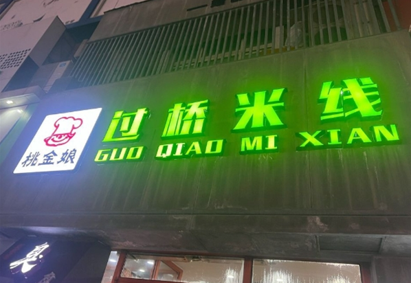 桃金娘过桥米线加盟