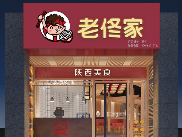 老佟家陕西小吃
