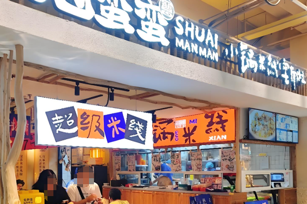 甩蛮蛮小锅米线