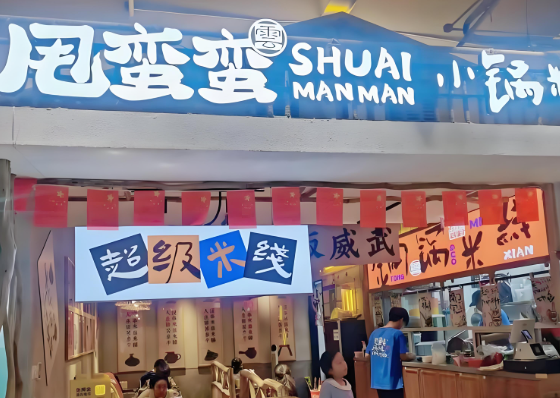 甩蛮蛮小锅米线加盟