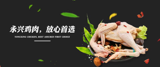 永兴肉食