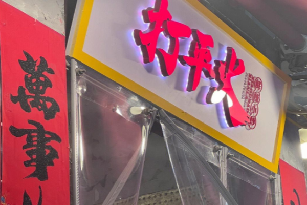 打平火鲜辣小炒加盟