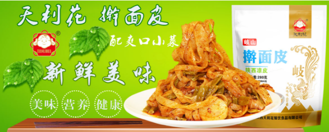 天利花擀面皮