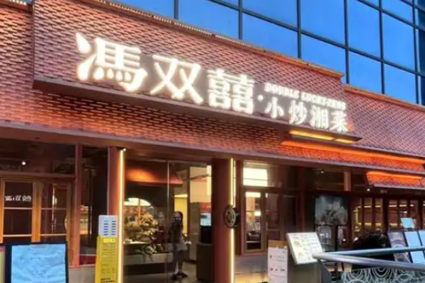 冯双喜小炒湘菜加盟