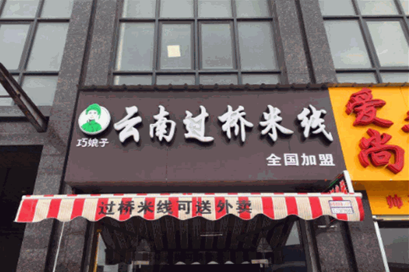 巧娘子过桥米线加盟