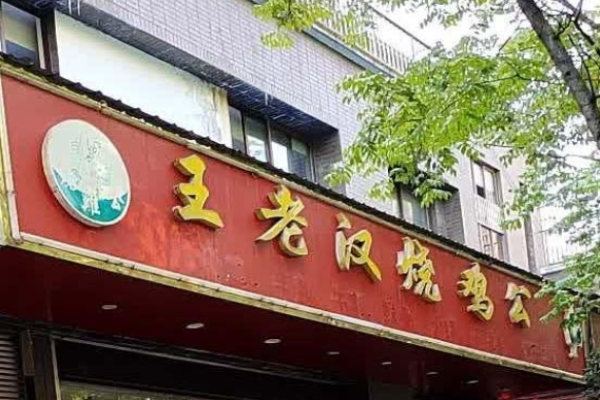 王老汉烧鸡公加盟