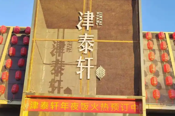津泰轩天津菜加盟