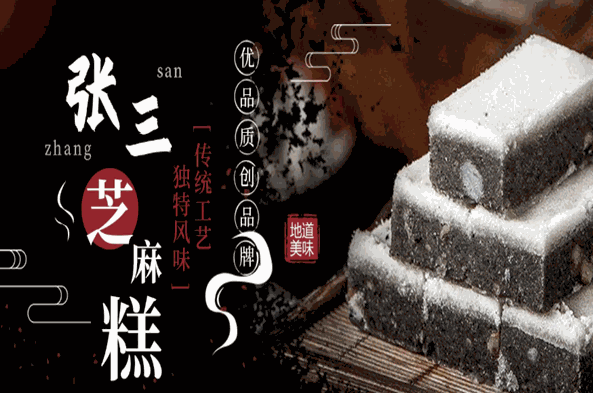 张三芝麻糕加盟