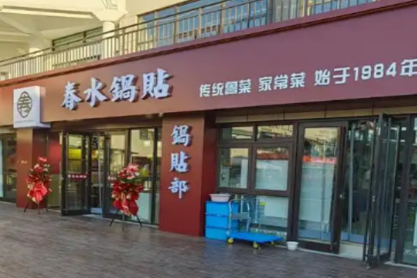 春水锅贴传统鲁菜加盟