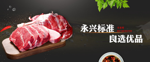 永兴肉食