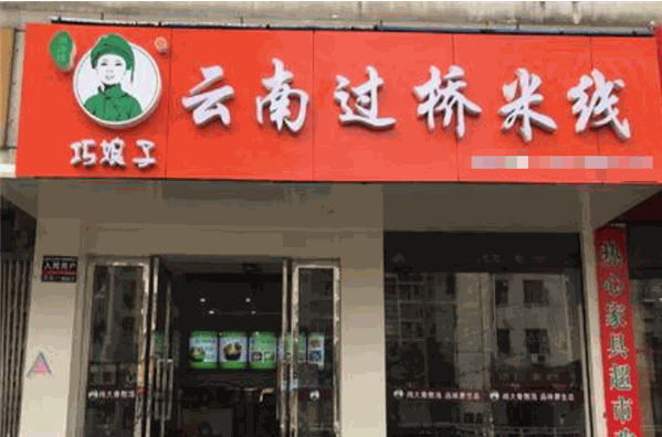 巧娘子过桥米线加盟