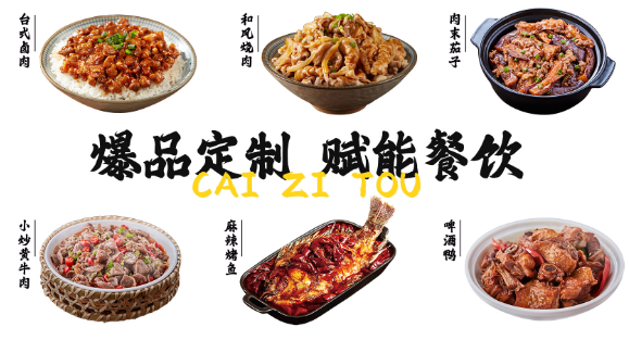菜字头料理包