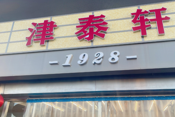 津泰轩天津菜加盟