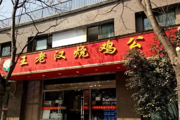 王老汉烧鸡公加盟
